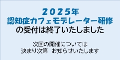 2025年　認知症カフェモデレーター研修の受付は終了いたしました。次回の開催については決まり次第お知らせいたします。