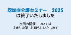 2025年度の認知症介護セミナーの受付は終了致しました。次回の開催については決まり次第お知らせいたします。