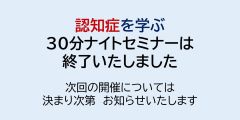 The 30-minute evening seminar on learning about dementia has now finished. We will announce the next event as soon as it is decided.