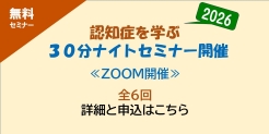 無料セミナー　2026認知症を学ぶ３０分ナイトセミナー開催　ZOOM開催　全6回　詳細と申込はこちら　新しいタブで開きます