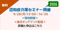 無料セミナー　2026　認知症介護セミナー（ハイブリッド型）開催　　9月28日（月曜）13時から16時30分　　現地開催・後日オンデマンド配信　　詳細と申込はこちら　新しいタブで開きます